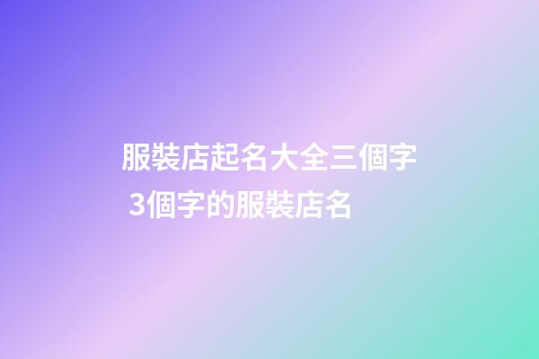 服裝店起名大全三個字 3個字的服裝店名